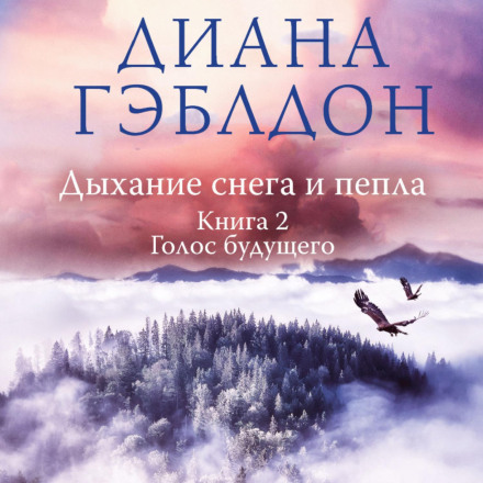 Дыхание снега и пепла. Книга 2. Голос будущего