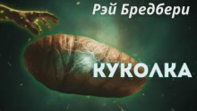 Куколка