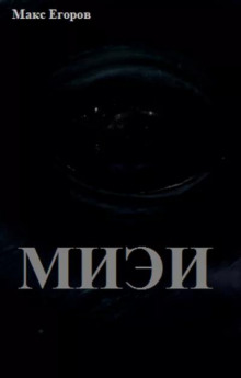 Миэи