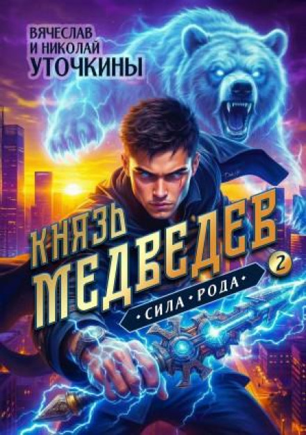 Князь Медведев II. Сила рода