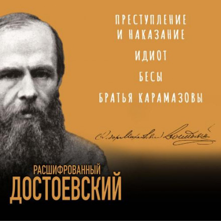 Dostoevsky Decoded. Crime and Punishment, The Idiot, Demons, The Brothers Karamazov