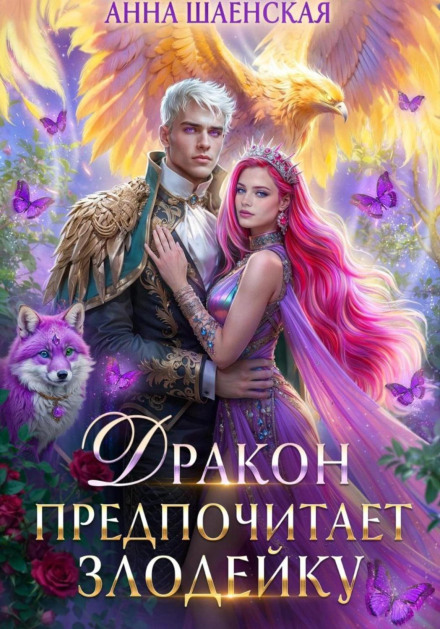 Дракон предпочитает Злодейку