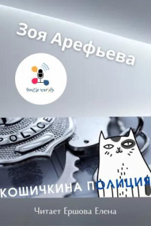 Кошичкина полиция. Сборник