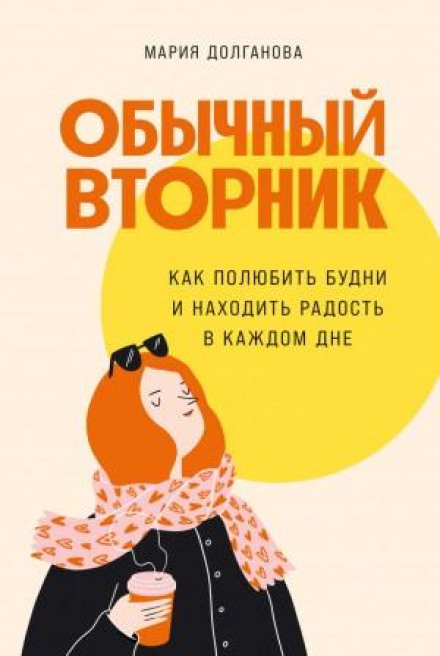 Звичайний вівторок: Як полюбити будні та знаходити радість у кожному дні