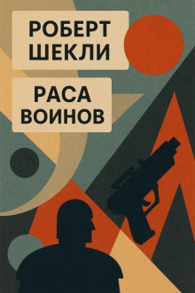 Раса воинов