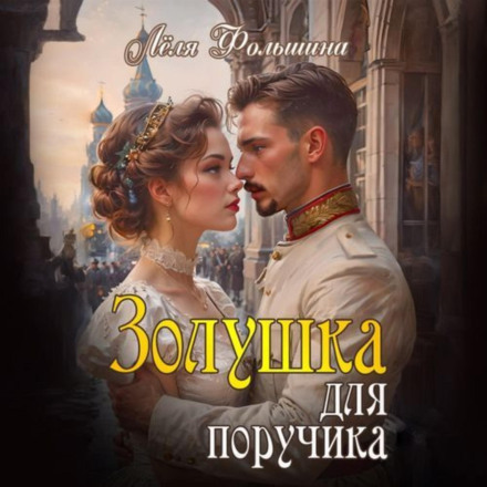 Золушка для поручика