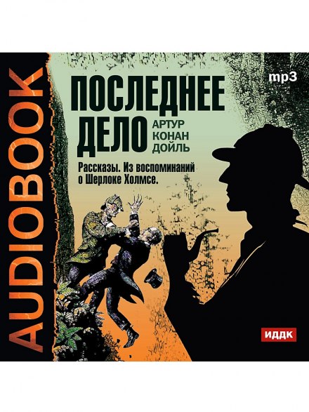 The Final Problem: Stories from the Memoirs of Sherlock Holmes