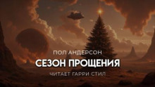 Сезон прощения
