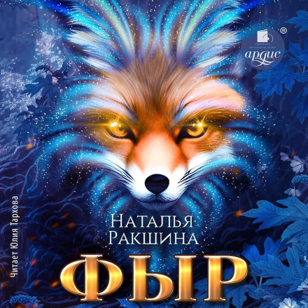 Фыр