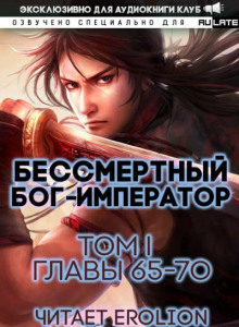 Бессмертный Бог-Император 6