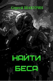 Найти Беса