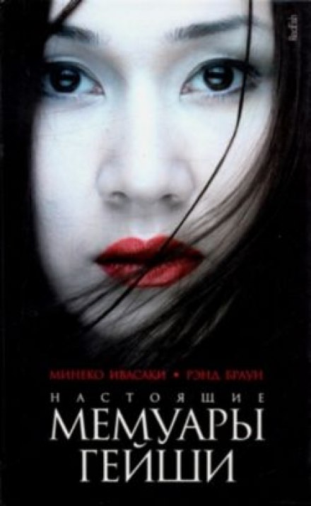 Справжні мемуари гейші