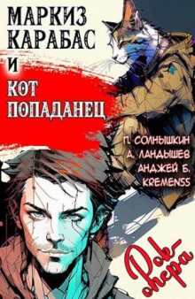 Маркиз Карабас и Кот Попаданец (рок-опера)