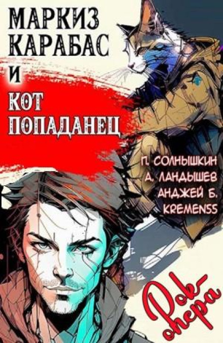 Маркиз Карабас и Кот Попаданец (рок-опера)