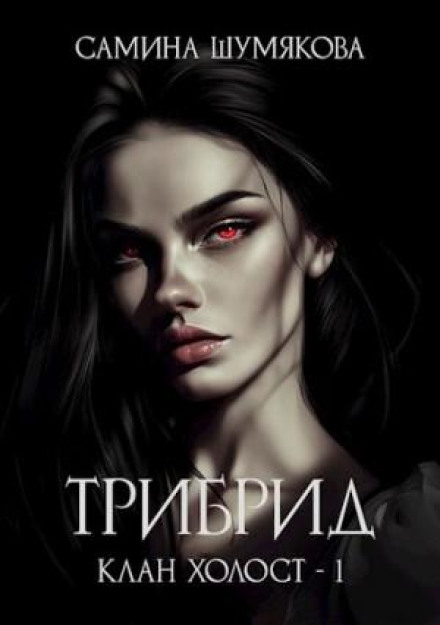 Трибрид