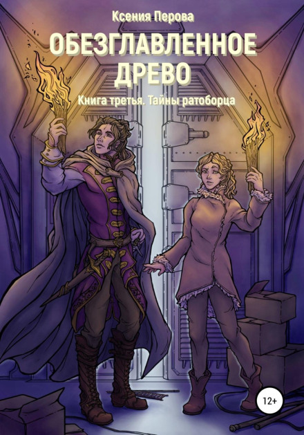 Обезглавленное древо. Книга третья. Тайны ратоборца
