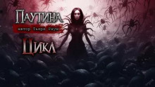 Паутина