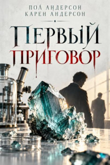 Первый приговор