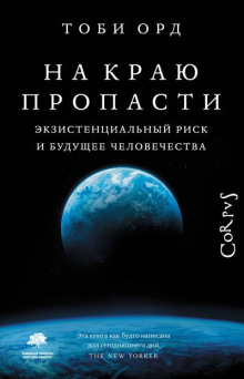 На краю пропасти