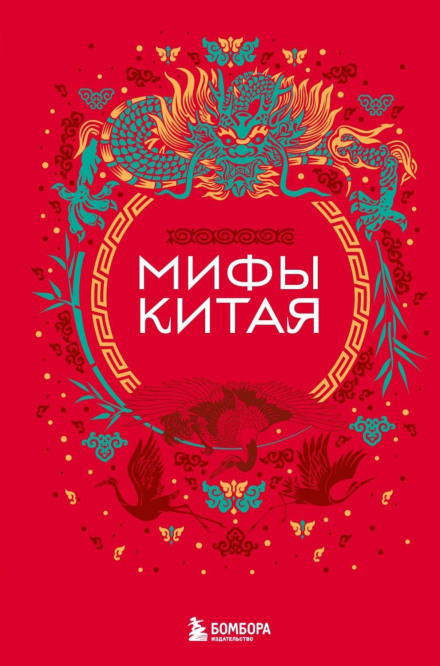 Міфи Китаю
