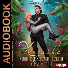 Хозяйка хищной космической оранжереи