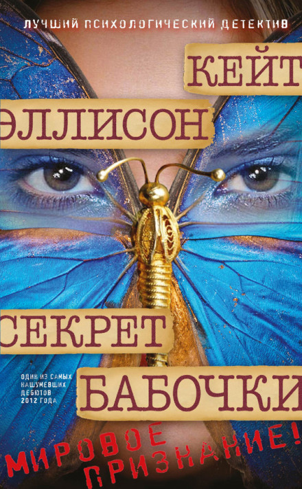 Секрет бабочки