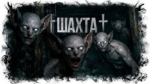 Шахта