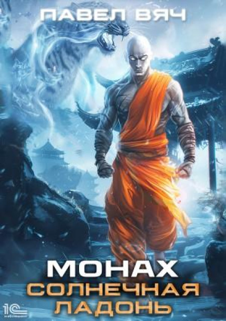Монах. Солнечная ладонь