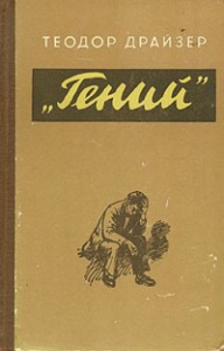 Геній. Книга 1. Юність