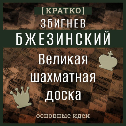 Великая шахматная доска. Збигнев Бжезинский. Кратко