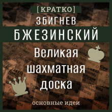 Великая шахматная доска. Збигнев Бжезинский. Кратко