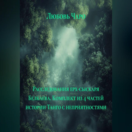 Расследования ерх-сыскаря Белкаева. Комплект из 4 частей истории Танго с неприятностями