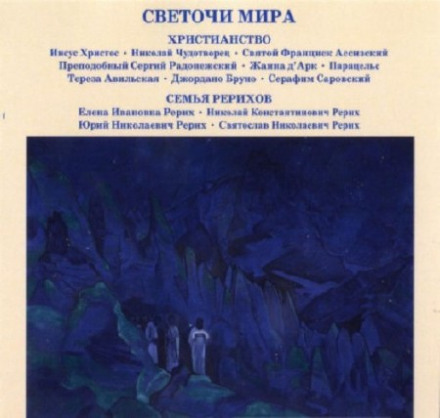 Lights of the World: Christianity. The Roerich Family