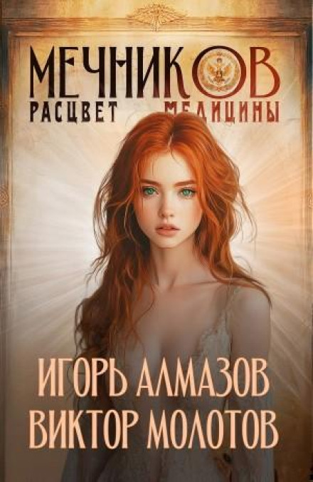 Мечников. Том 7. Расцвет медицины