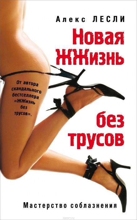 A New Life Without Underwear