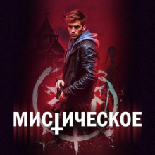 Мистическое