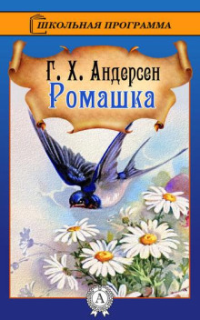 Ромашка