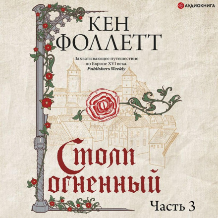 Стовп вогненний. Частина 3