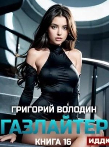 Газлайтер. Книга 16