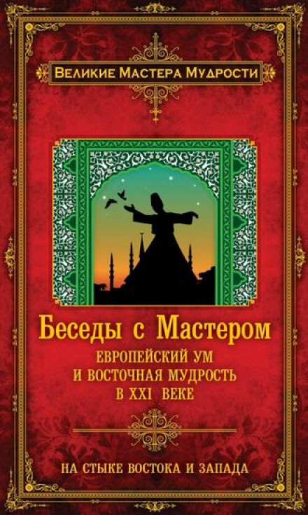 Бесіди з Майстром. Європейський розум і східна мудрість у XXI столітті