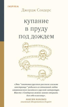 Купание в пруду под дождём. Сборник эссе