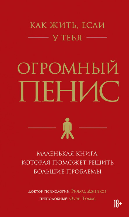 Як жити, якщо у тебе величезний пеніс. Маленька книга, яка допоможе вирішити великі проблеми