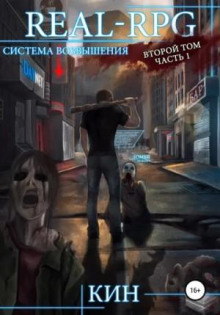 Система Возвышения. Книга 2. Первые шаги. Часть 1