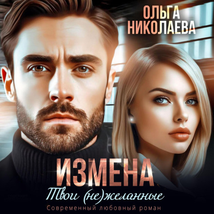 Betrayal: Your (Un)wanted