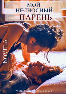 Мой несносный парень