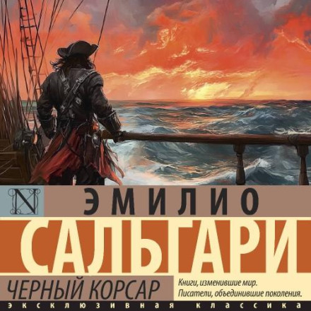Черный Корсар