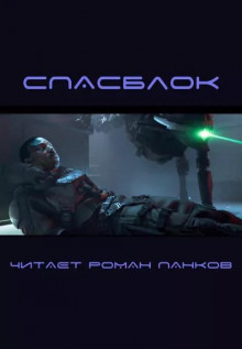 Спасблок