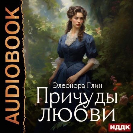 Примхи кохання