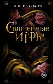 Священные игры