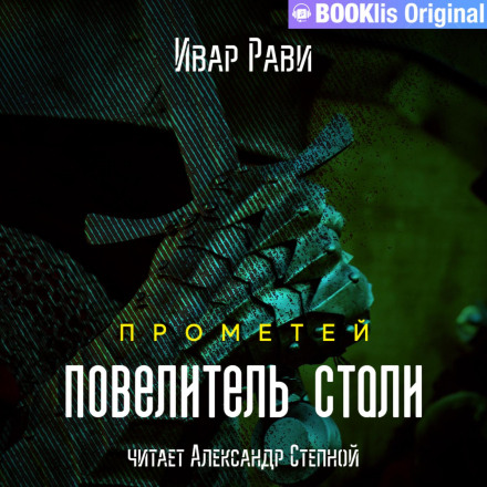 Прометей: повелитель стали